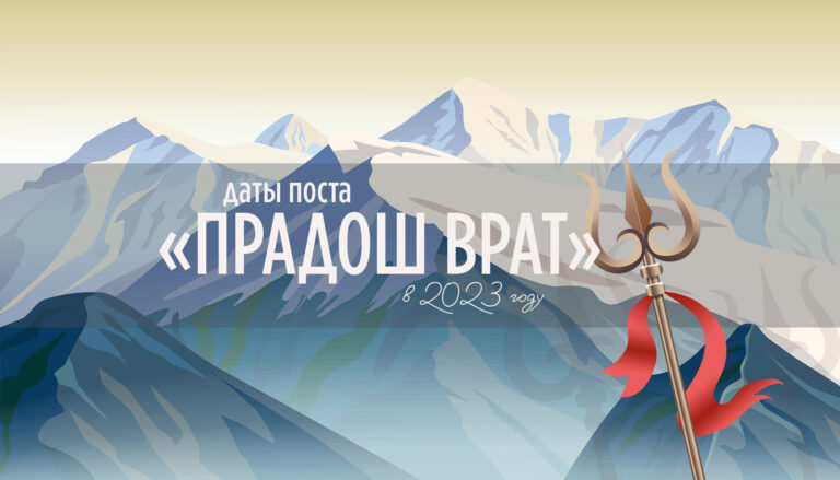 Даты постов «Прадош врат» в 2023 году