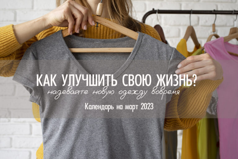 Календарь на март 2023 — надевайте новую одежду вовремя