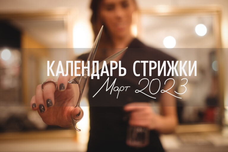 Календарь стрижки МАРТ 2023