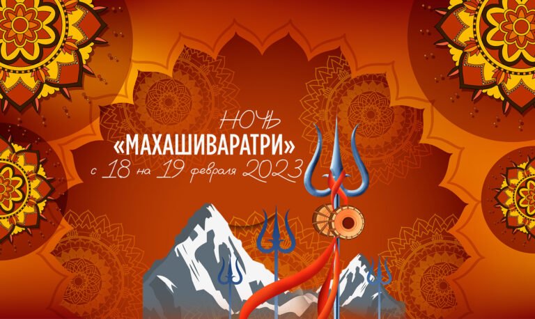 МАХАШИВАРАТРИ 2023 — ночь с 18 на 19 февраля