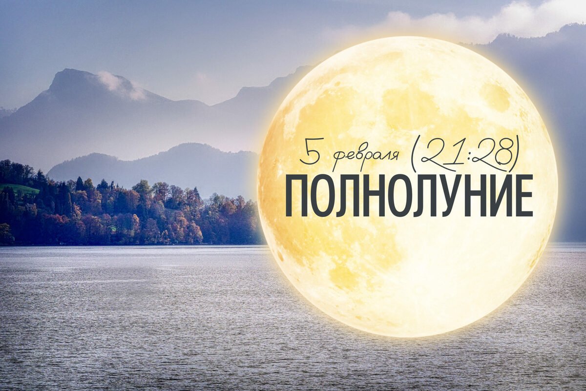 ПОЛНОЛУНИЕ🌕 - 5 февраля (21:28)