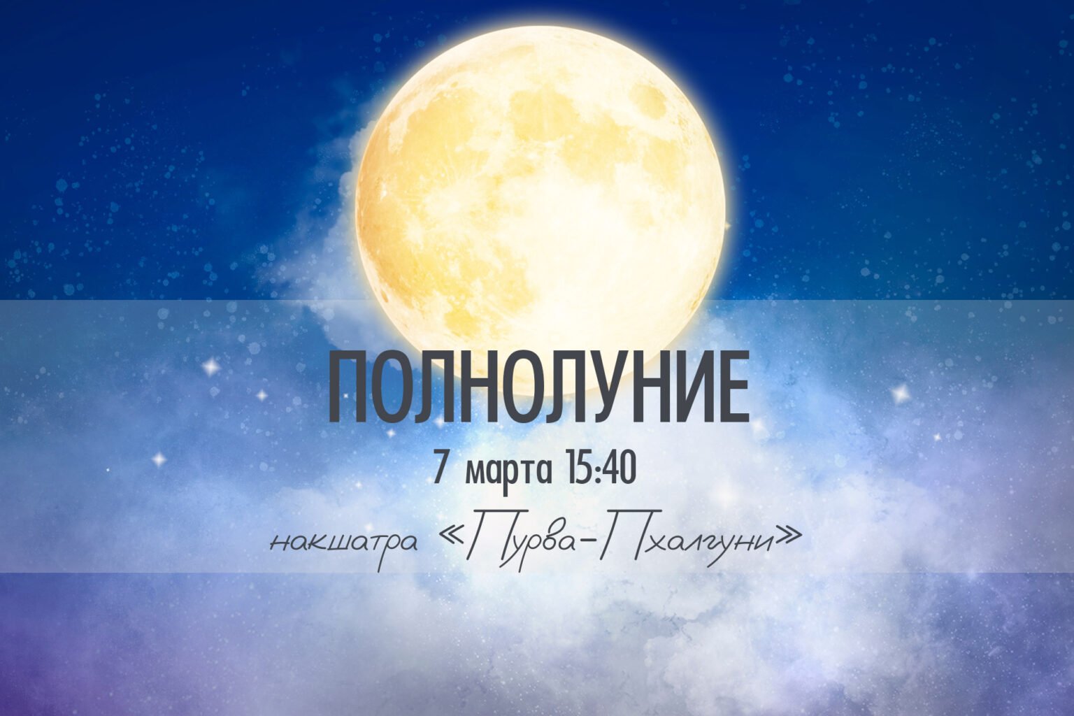 Когда закончится полнолуние в августе. Следующее полнолуние. Когда следующее полнолуние. Когда кончится полнолуние.