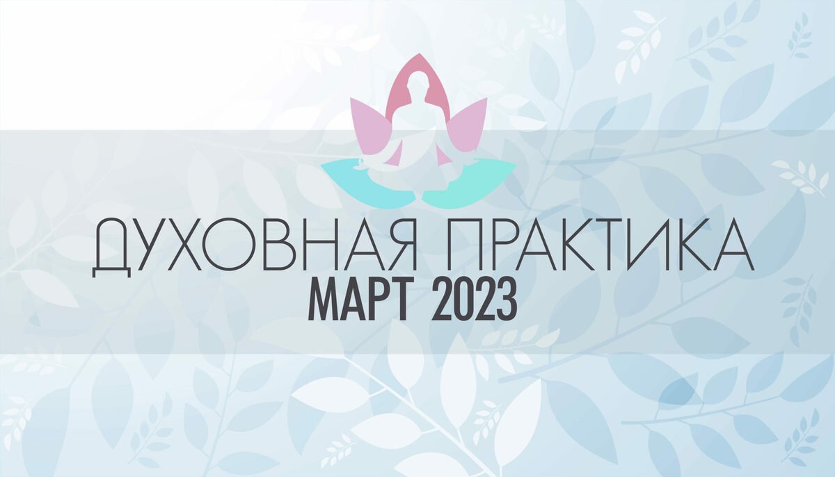 Духовная практика. МАРТ 2023