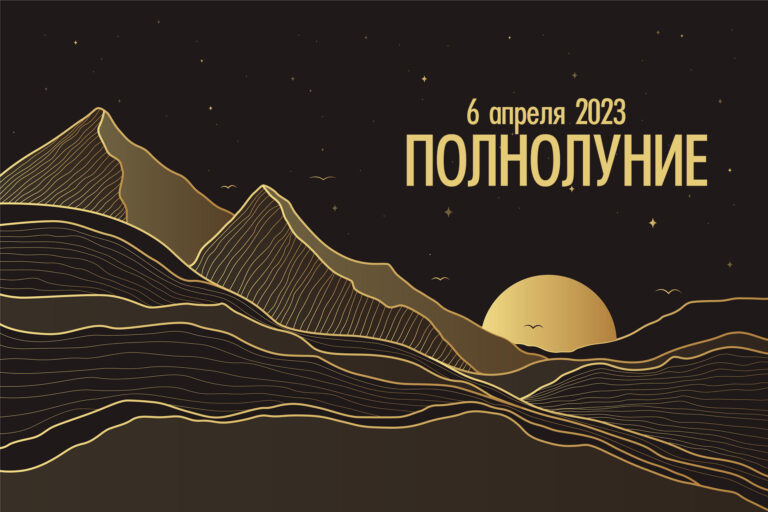ПОЛНОЛУНИЕ — 6 апреля 2023