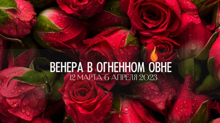 С 12 марта по 6 апреля 2023 Венера в Овне