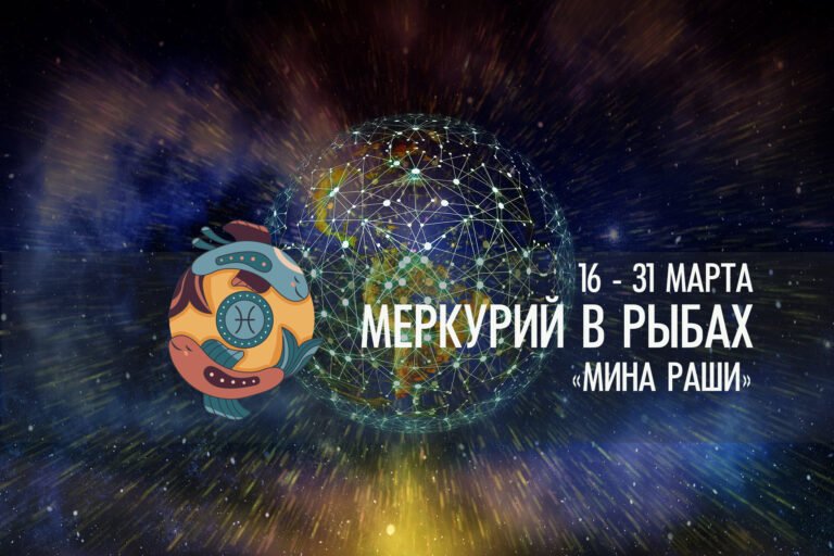 С 16 по 31 марта 2023 — МЕРКУРИЙ В РЫБАХ