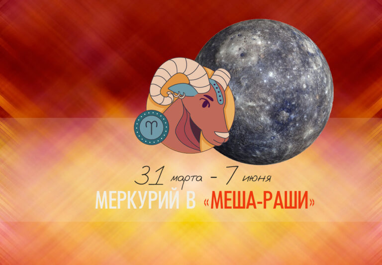 С 31 марта по 7 июня 2023 — Меркурий в Овне