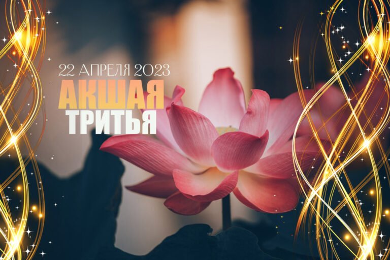 «АКШАЯ-ТРИТЬЯ» — 22 апреля 2023