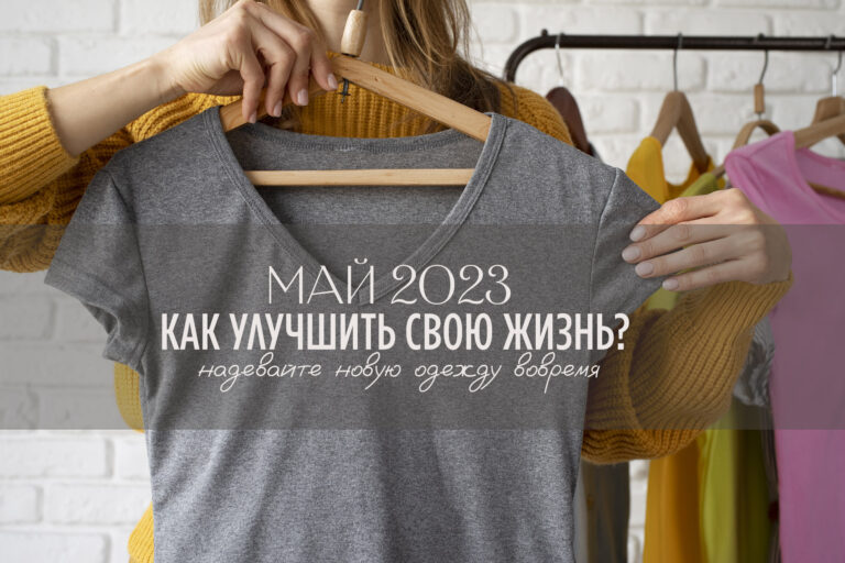 Календарь на май 2023 — надевайте новую одежду вовремя