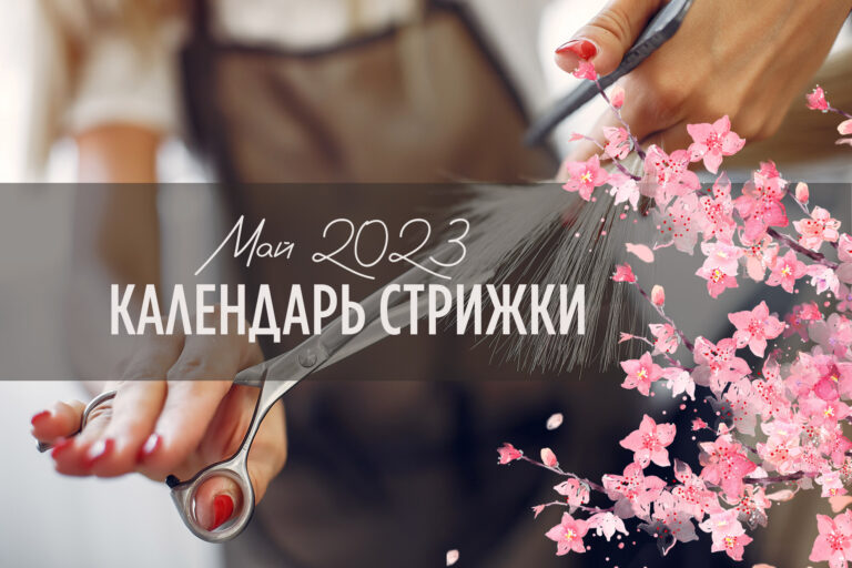 Календарь стрижки МАЙ 2023