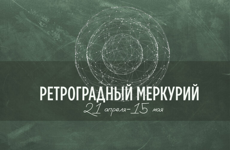 РЕТРОГРАДНЫЙ МЕРКУРИЙ — 21 апреля — 15 мая 2023