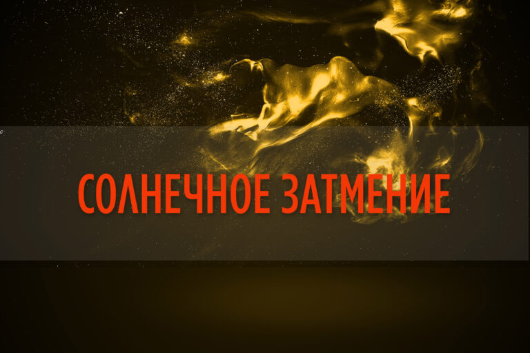 СОЛНЕЧНОЕ ЗАТМЕНИЕ — 20 апреля