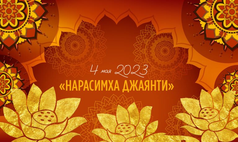 4 мая 2023 «Нарасимха Джаянти» — сделайте первый шаг, чтобы победить свой гнев