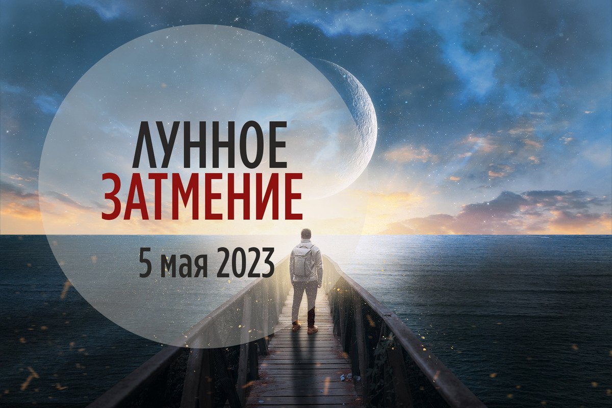 5 мая 2023 -  Лунное затмение. Не нарушайте своих обещаний