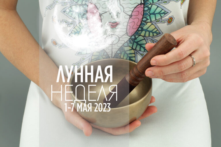 Астро неделя с 1 по 7 мая 2023. Влияние Луны в знаках зодиака