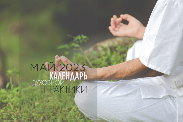 Духовная практика в мае 2023