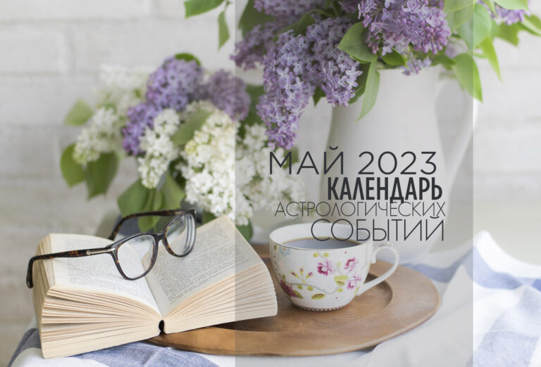 Календарь астро событий. МАЙ 2023