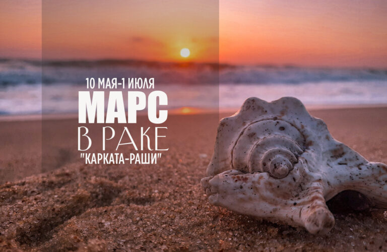 Марс в «Карката-раши» (в Раке). С 10 мая по 1 июля 2023
