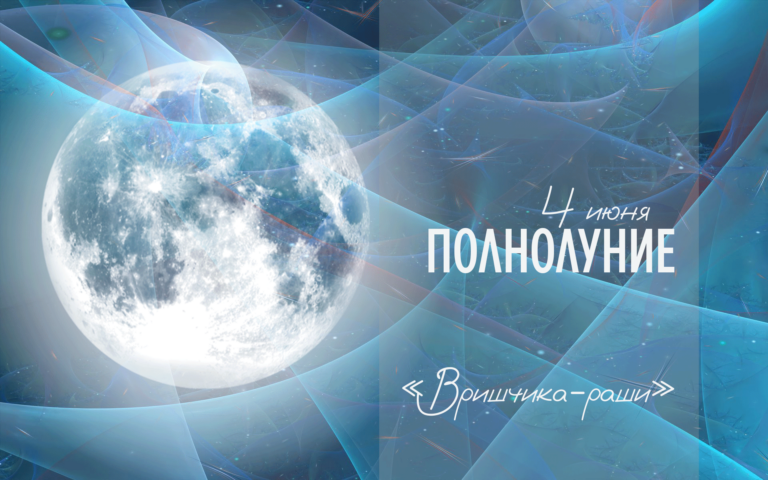 ПОЛНОЛУНИЕ — 4 ИЮНЯ. Это полнолуние придает смелости взглянуть в лицо собственным страхам и победить их.