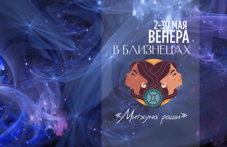 С 2 по 30 мая 2023. Венера в Близнецах (Митхуна-раши)