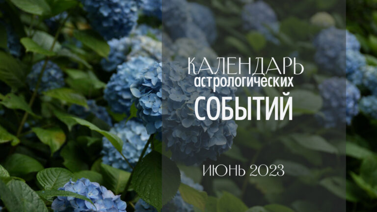 Календарь астрологических событий. Июнь 2023