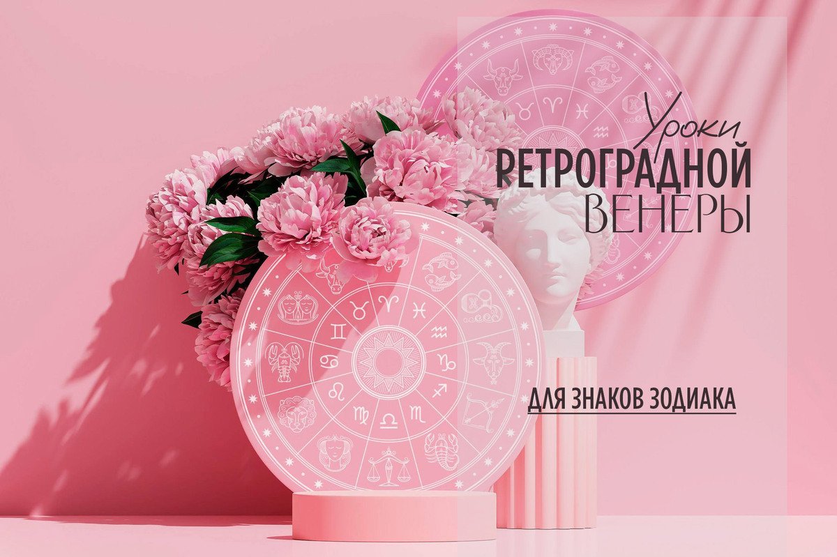 🪔ДЛЯ ЗНАКОВ ЗОДИАКА - уроки ретроградной Венеры