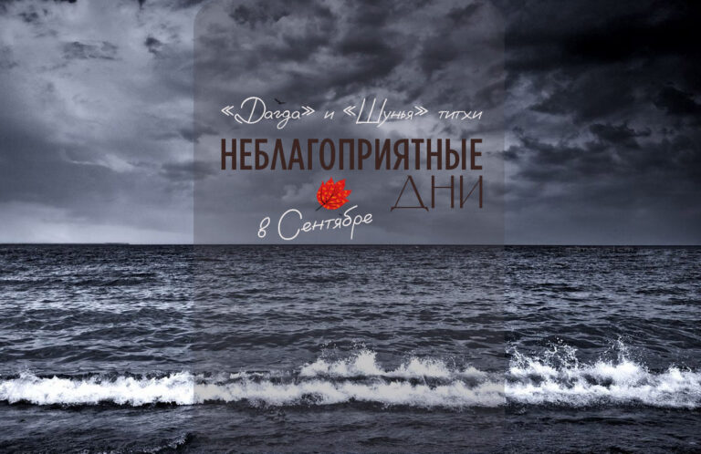 Неблагоприятные дни сентября — «Шунья» и «Дагда» титхи.