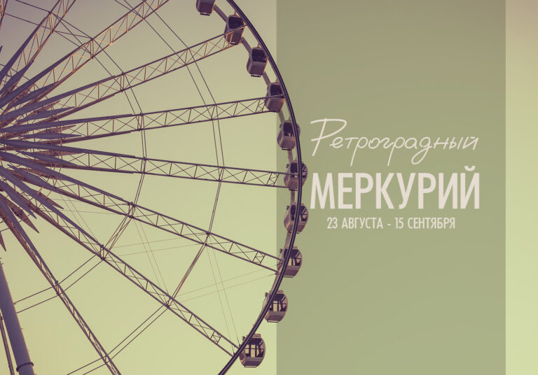РЕТРОГРАДНЫЙ МЕРКУРИЙ с 23 августа до 15 сентября 2023