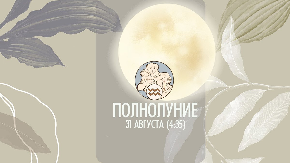 Второе полнолуние августа - 31 августа 2023 в 4:35