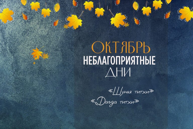 Неблагоприятные дни октября 2023. Пустые и сожжённые дни