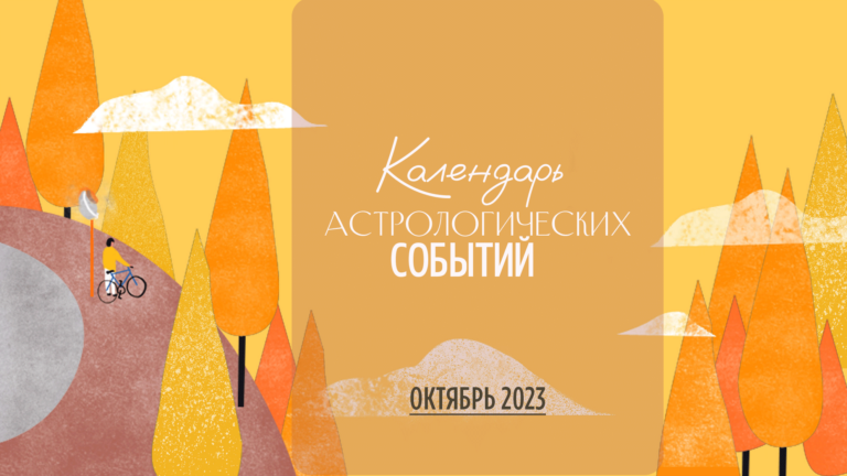 Календарь астрологический событий. ОКТЯБРЬ 2023