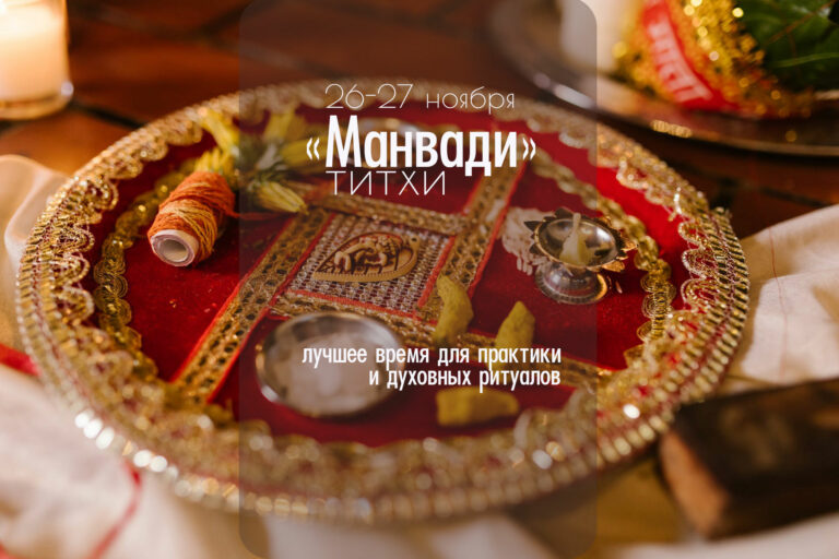 26−27 НОЯБРЯ 2023 — «МАНВАДИ ТИТХИ»