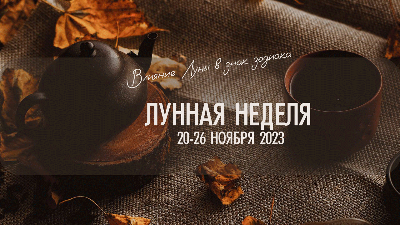 Астро-неделя 20 - 26 ноября 2023. Влияние Луны в знаках зодиака