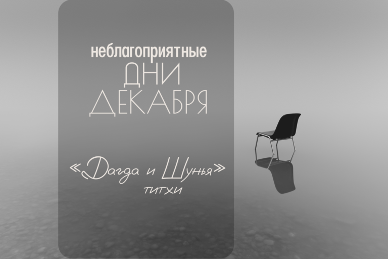 Неблагоприятные дни декабря 2023. «Шунья» и «Дагда» титхи