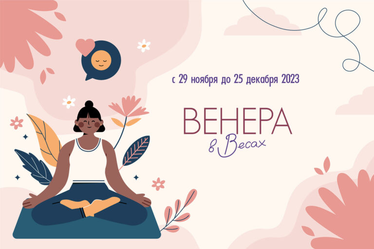 С 29 ноября по 25 декабря 2023 Венера в Весах♎. Творческий подъем и гармония