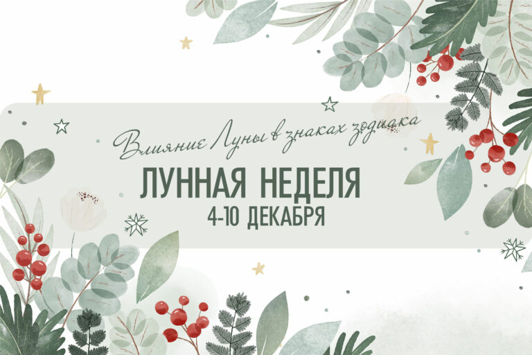 Астро-неделя с 4 по 10 декабря 2023. Влияние Луны в знаках зодиака