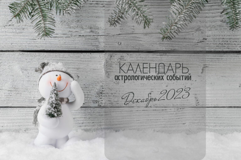 Календарь астрологических событий — ДЕКАБРЬ 2023