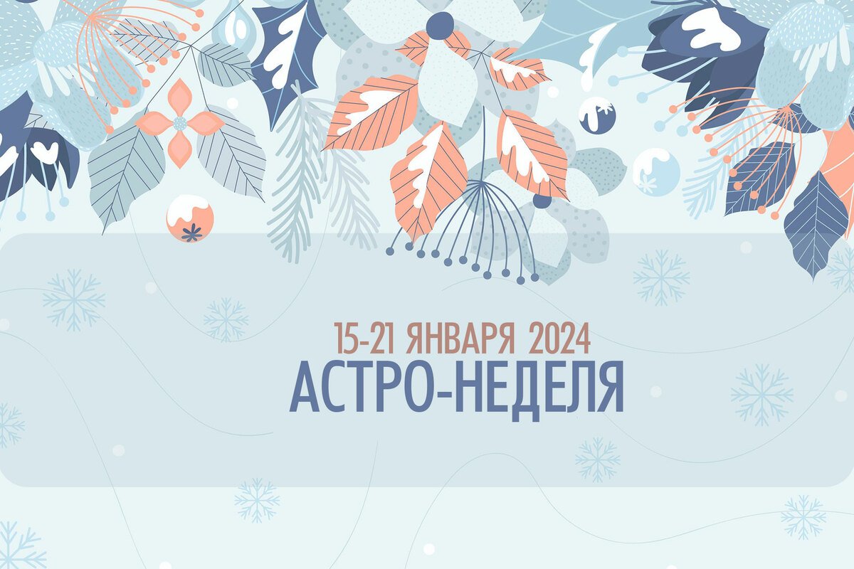 Астро-неделя с 15 до 21 января 2024 — Джйоти .RU