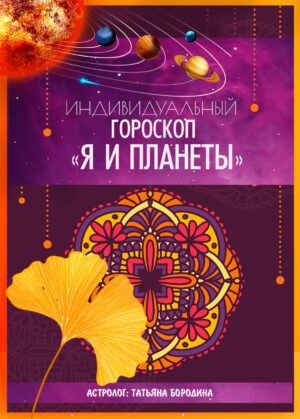 Гороскоп "Я и планеты". Анализ натальной карты