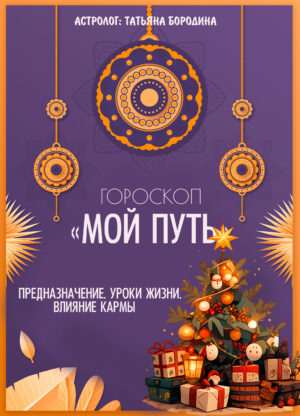 🎄Новогодняя скидка! Гороскоп "Мой путь" - предназначение. Уроки жизни. Влияние кармы