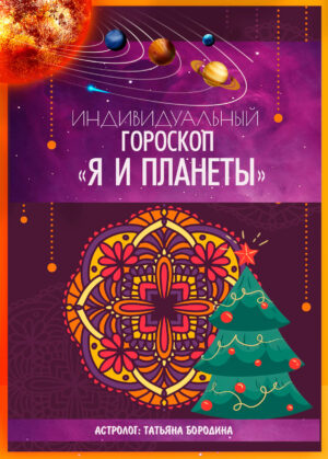 🎄Новогодняя скидка! Гороскоп "Я и планеты". Анализ натальной карты