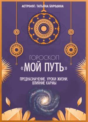 СКИДКА! Гороскоп "Мой путь" - предназначение. Уроки жизни. Влияние кармы