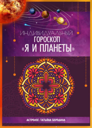 Гороскоп "Я и планеты". Анализ натальной карты