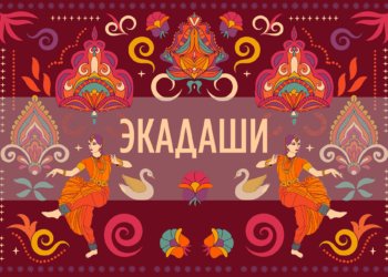 17 июля 2024 «Девшаяна 🌿 Экадаши» — пост для устранения препятствий