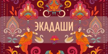 17 июля 2024 «Девшаяна 🌿 Экадаши» — пост для устранения препятствий