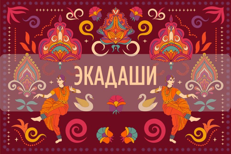 15 ноября 2026 — «Утпанна 🌿 Экадаши»