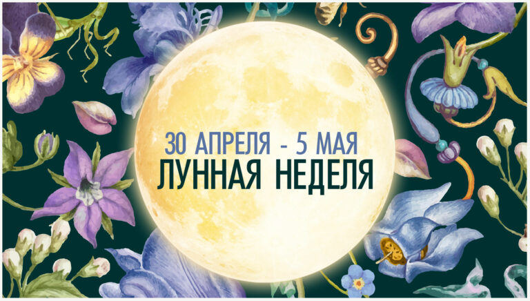 Лунная неделя 30 апреля — 5 мая 2024. Влияние Луны в знаках зодиака