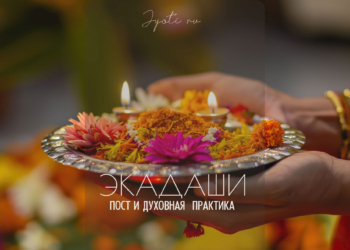 17 июля 2024 «Девшаяна 🌿 Экадаши» — пост для устранения препятствий