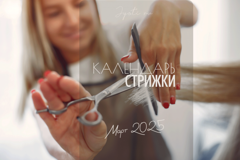 Календарь стрижки — март 2025