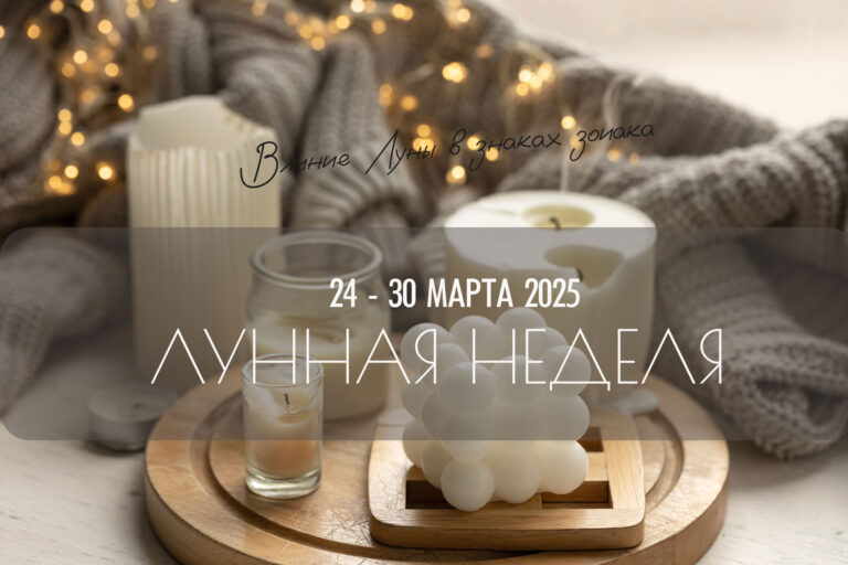 Лунная неделя 24 — 30 марта 2025. Влияние Луны в знаках зодиака